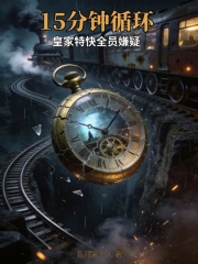 15分钟循环：皇家特快全员嫌疑在线阅读
