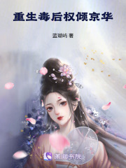 重生毒后：权倾京华在线阅读
