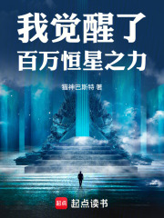 我觉醒了百万恒星之力