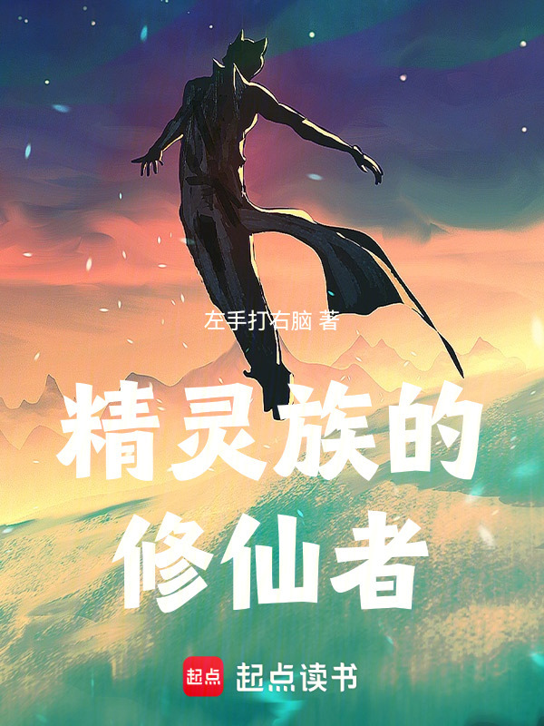 精灵族的修仙者在线阅读