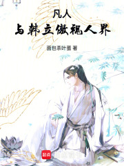 凡仙路上，与君同行