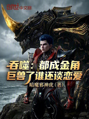 吞噬：都成金角巨兽了谁还谈恋爱