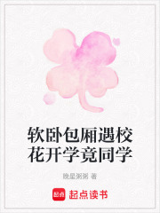 软卧包厢遇校花开学竟同学在线阅读