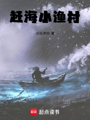 赶海小渔村在线阅读