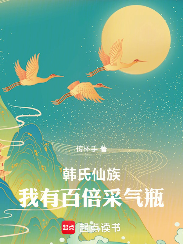 韩氏仙族：我有百倍采气瓶在线阅读