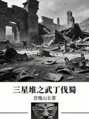 三星堆之武丁伐蜀在线阅读