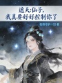 遮天：仙子，我真要好好控制你了在线阅读