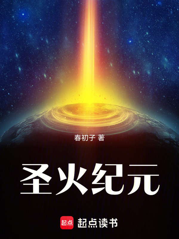 圣火纪元在线阅读