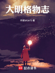 大明格物志在线阅读
