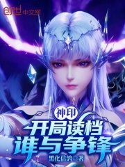 神印：开局读档，谁与争锋