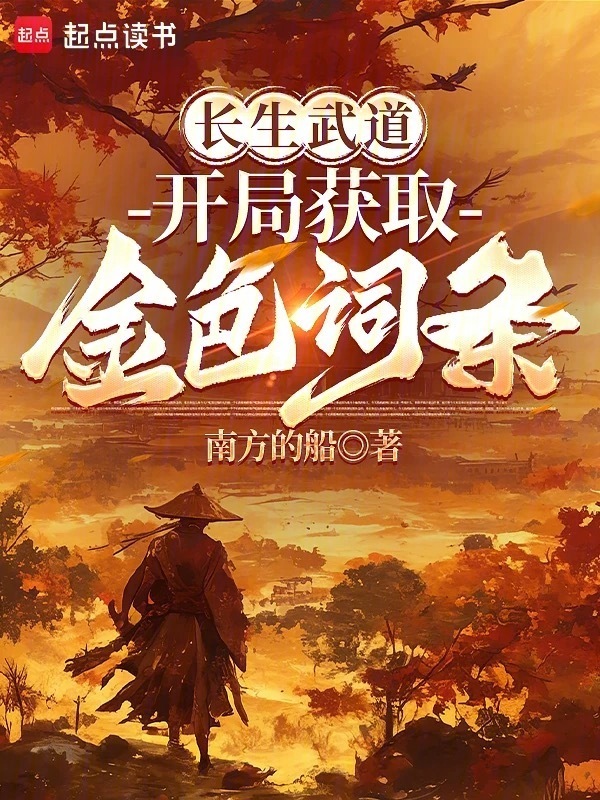 长生武道，开局获取金色词条在线阅读