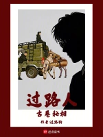 过路人：古卷秘相