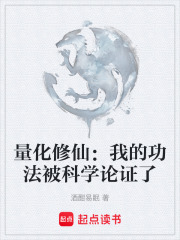 量化修仙：我的功法被科学论证了在线阅读