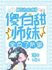 因为怕疼，傻白甜师妹全点了防御在线阅读
