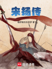 宋扬传在线阅读