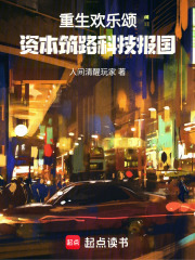 重生欢乐颂：资本筑路，科技报国