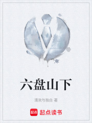 六盘山下在线阅读