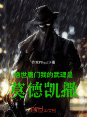 绝世唐门：我的武魂是莫德凯撒