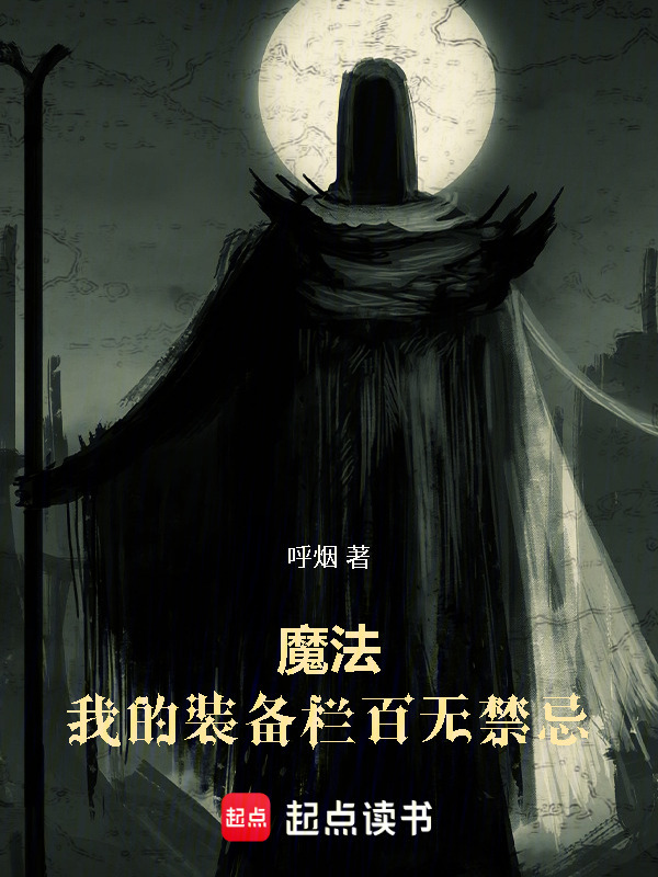 魔法：我的装备栏百无禁忌在线阅读