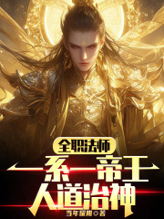 全职法师：一系一帝王，人道治神