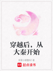 穿越后，从大秦开始在线阅读