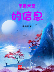 来自天堂的信息在线阅读