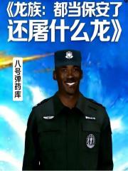 龙族：都当保安了还屠什么龙？在线阅读