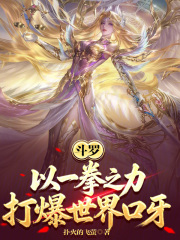 斗罗：以一拳之力打爆世界口牙