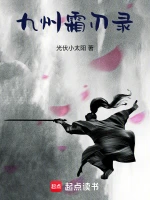 九州霜刃录
