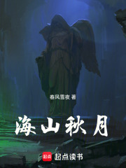 海山秋月在线阅读