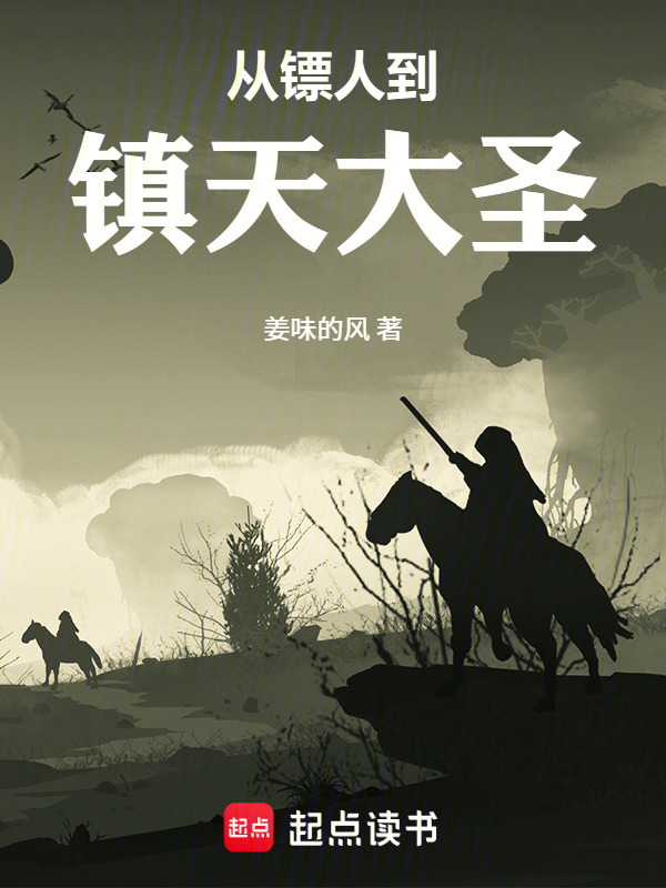 从镖人到镇天大圣在线阅读