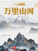 一人眼底，万里山河封面