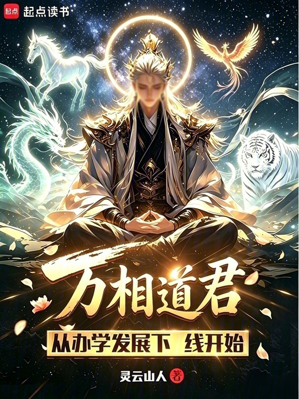 万相道君：从办学发展下线开始在线阅读