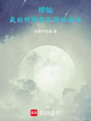 修仙：我的师傅都不想让我活在线阅读