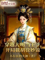 穿越大明当王爷，开局截胡徐妙锦