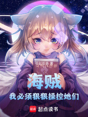 海贼：我必须狠狠控制她们在线阅读