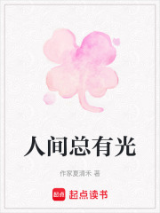 人间总有光在线阅读