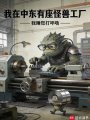我在中东有座怪兽工厂在线阅读