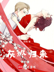 灰烬归来在线阅读