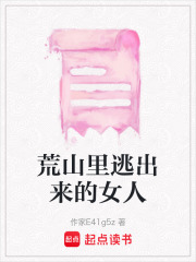 荒山里逃出来的女人在线阅读