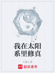 我在太阳系里修真在线阅读