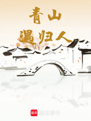 青山遇归人