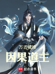 万古藏锋：因果道主
