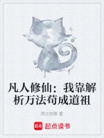 凡人修仙：我靠解析万法苟成道祖