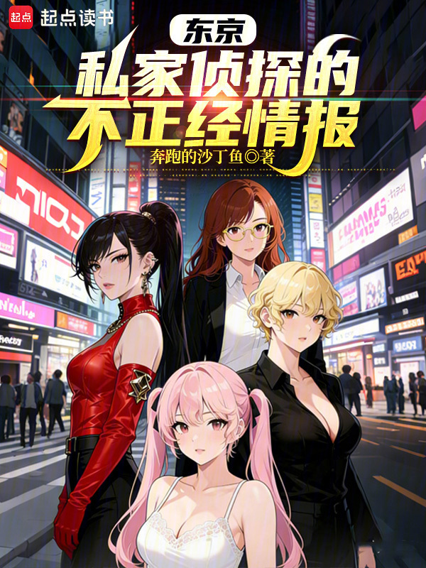 东京，私家侦探的不正经情报在线阅读