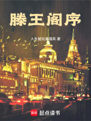 滕王阁序在线阅读