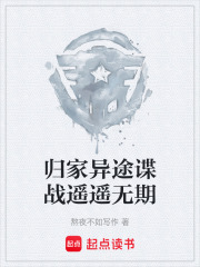 归家异途谍战遥遥无期在线阅读