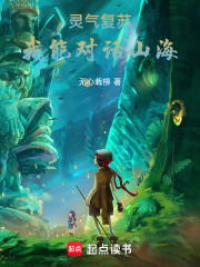灵气复苏：我能对话山海在线阅读