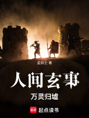 人间玄事：万灵归墟在线阅读