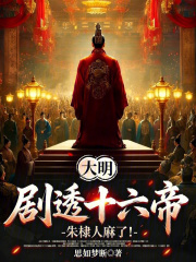 大明：剧透十六帝，朱棣人麻了！